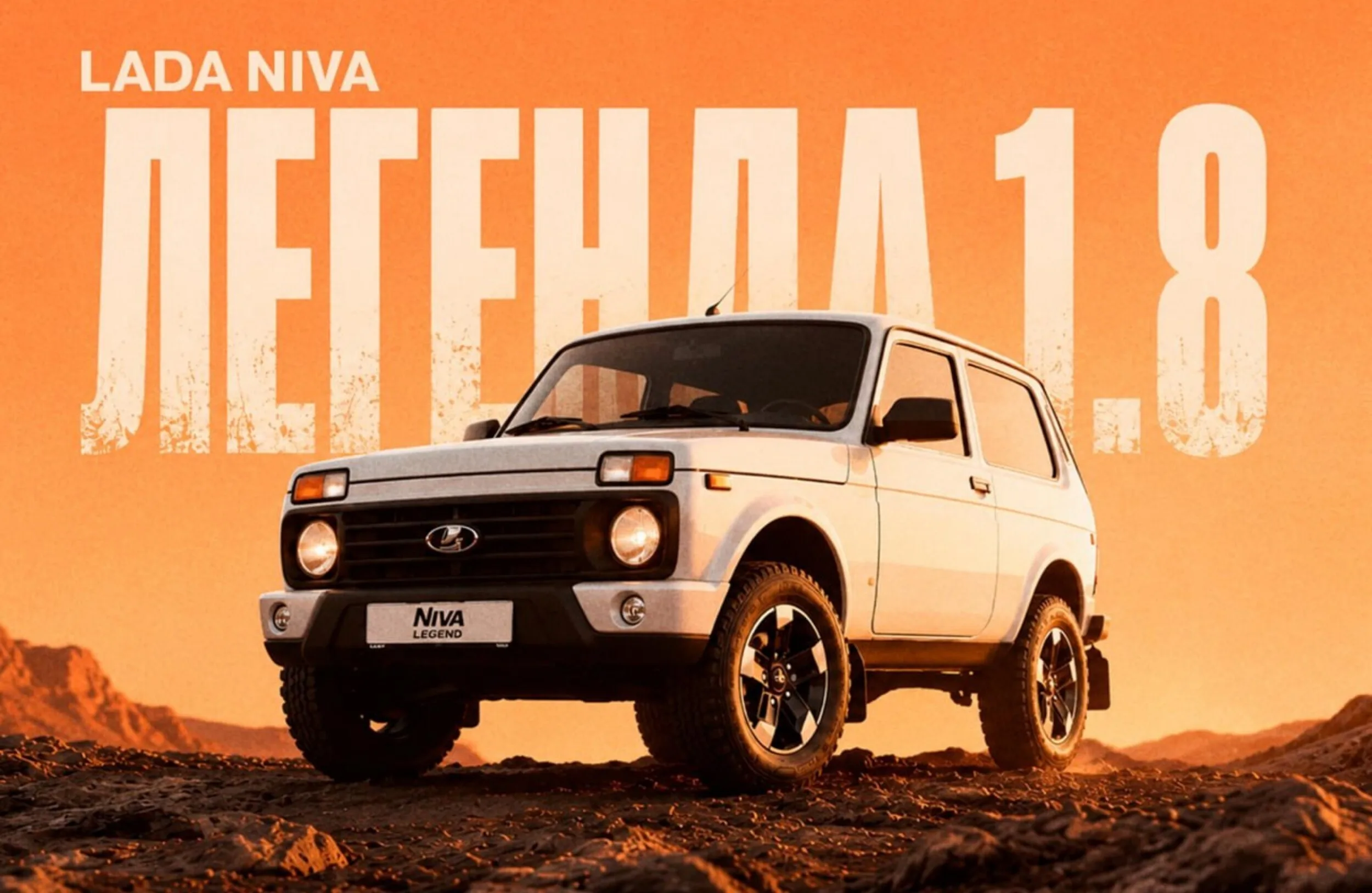АвтоВАЗ перечислил ключевые особенности обновлённой Lada Niva Legend